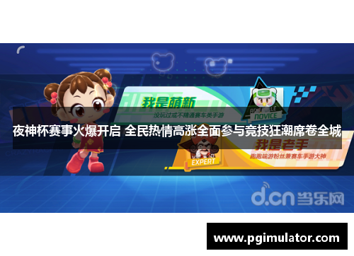 夜神杯赛事火爆开启 全民热情高涨全面参与竞技狂潮席卷全城