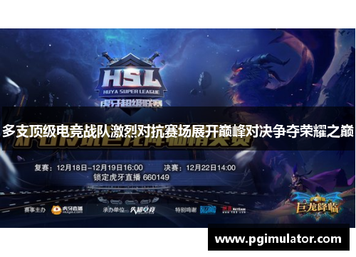 多支顶级电竞战队激烈对抗赛场展开巅峰对决争夺荣耀之巅