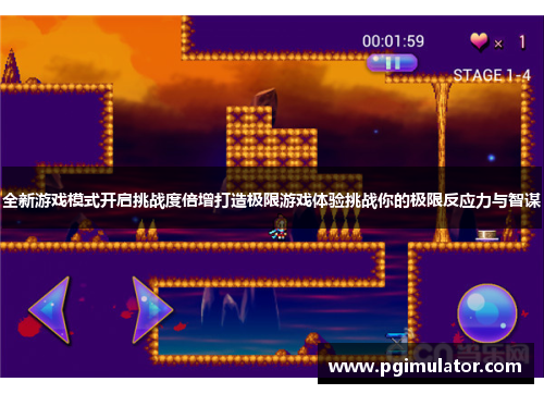 全新游戏模式开启挑战度倍增打造极限游戏体验挑战你的极限反应力与智谋