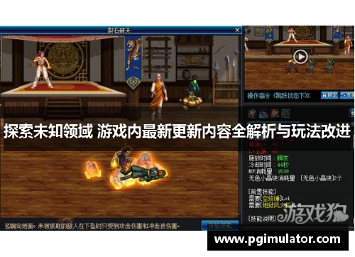 探索未知领域 游戏内最新更新内容全解析与玩法改进