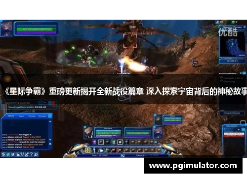 《星际争霸》重磅更新揭开全新战役篇章 深入探索宇宙背后的神秘故事