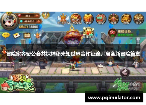 冒险家齐聚公会共探神秘未知世界合作征途开启全新冒险篇章