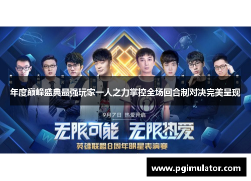 年度巅峰盛典最强玩家一人之力掌控全场回合制对决完美呈现