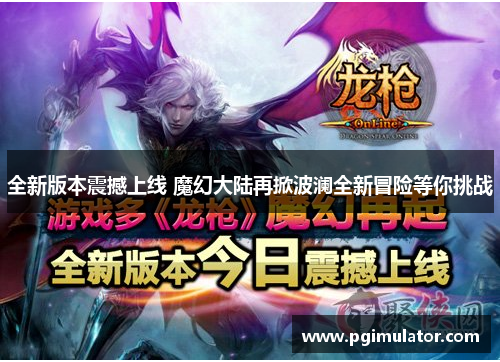 全新版本震撼上线 魔幻大陆再掀波澜全新冒险等你挑战