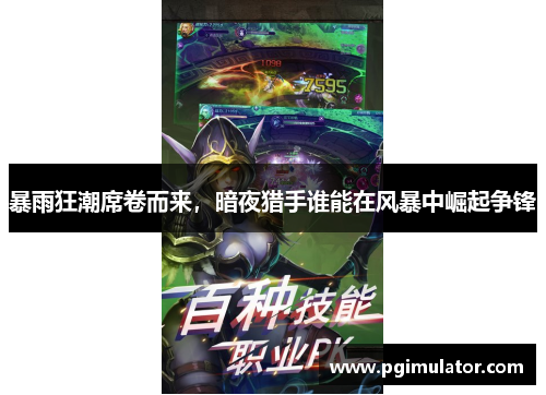 暴雨狂潮席卷而来，暗夜猎手谁能在风暴中崛起争锋
