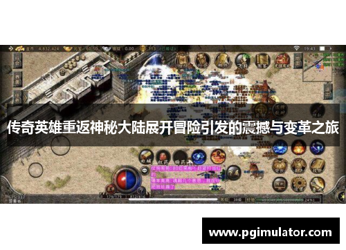 传奇英雄重返神秘大陆展开冒险引发的震撼与变革之旅