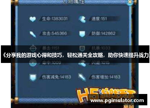 《分享我的游戏心得和技巧，轻松通关全攻略，助你快速提升战力》