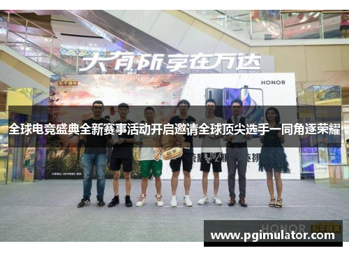 全球电竞盛典全新赛事活动开启邀请全球顶尖选手一同角逐荣耀