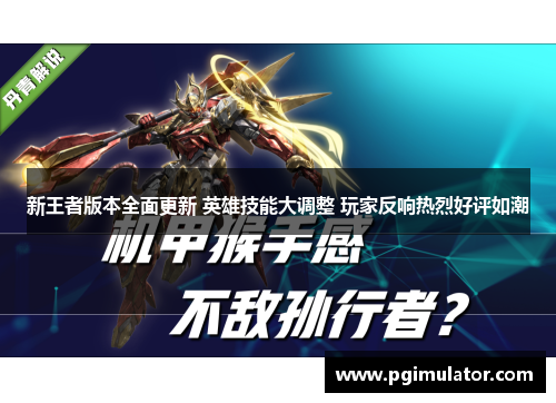 新王者版本全面更新 英雄技能大调整 玩家反响热烈好评如潮