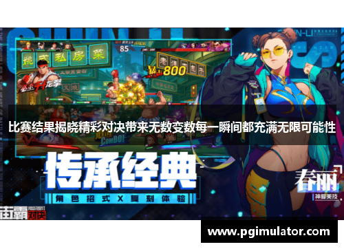 比赛结果揭晓精彩对决带来无数变数每一瞬间都充满无限可能性