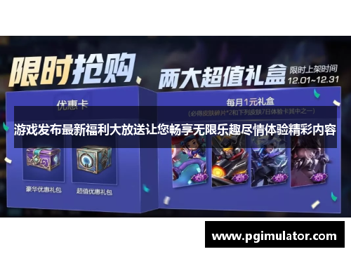 游戏发布最新福利大放送让您畅享无限乐趣尽情体验精彩内容