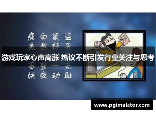 游戏玩家心声高涨 热议不断引发行业关注与思考