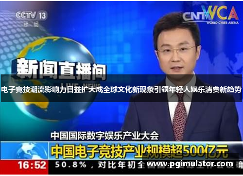 电子竞技潮流影响力日益扩大成全球文化新现象引领年轻人娱乐消费新趋势