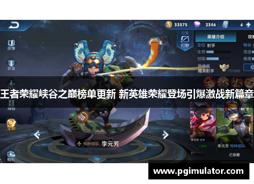王者荣耀峡谷之巅榜单更新 新英雄荣耀登场引爆激战新篇章