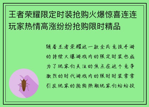 王者荣耀限定时装抢购火爆惊喜连连玩家热情高涨纷纷抢购限时精品