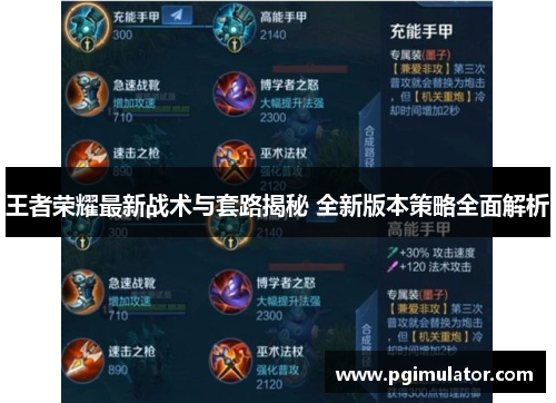 王者荣耀最新战术与套路揭秘 全新版本策略全面解析