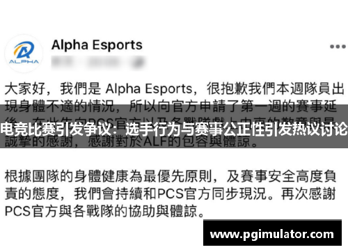 电竞比赛引发争议：选手行为与赛事公正性引发热议讨论