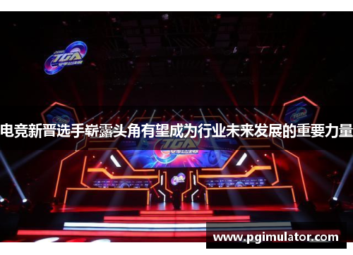 电竞新晋选手崭露头角有望成为行业未来发展的重要力量