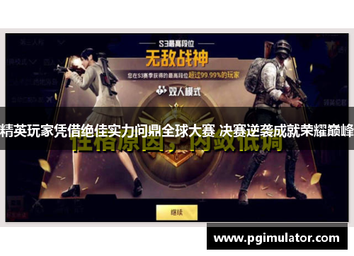 精英玩家凭借绝佳实力问鼎全球大赛 决赛逆袭成就荣耀巅峰