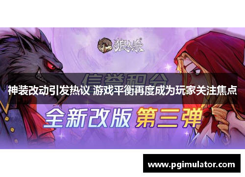 神装改动引发热议 游戏平衡再度成为玩家关注焦点