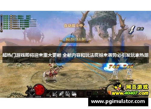 超热门游戏即将迎来重大更新 全新内容和玩法震撼来袭势必引发玩家热潮
