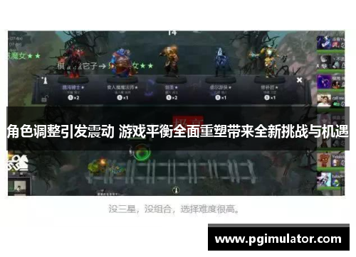 角色调整引发震动 游戏平衡全面重塑带来全新挑战与机遇