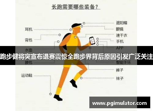 跑步健将突宣布退赛震惊全跑步界背后原因引发广泛关注