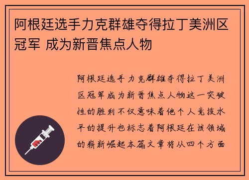 阿根廷选手力克群雄夺得拉丁美洲区冠军 成为新晋焦点人物