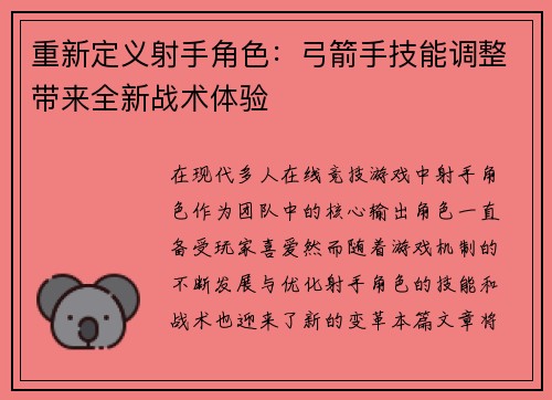 重新定义射手角色：弓箭手技能调整带来全新战术体验
