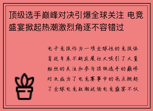 顶级选手巅峰对决引爆全球关注 电竞盛宴掀起热潮激烈角逐不容错过