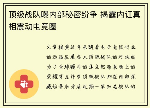 顶级战队曝内部秘密纷争 揭露内讧真相震动电竞圈