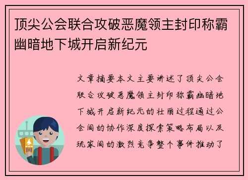 顶尖公会联合攻破恶魔领主封印称霸幽暗地下城开启新纪元