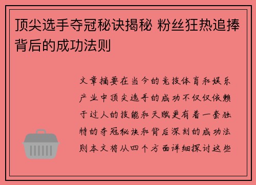 顶尖选手夺冠秘诀揭秘 粉丝狂热追捧背后的成功法则