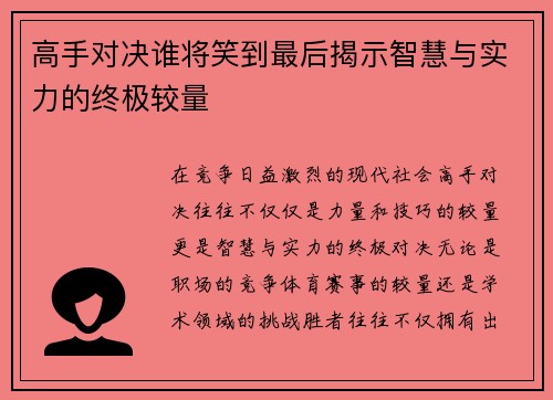 高手对决谁将笑到最后揭示智慧与实力的终极较量
