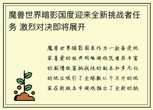 魔兽世界暗影国度迎来全新挑战者任务 激烈对决即将展开