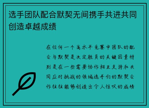 选手团队配合默契无间携手共进共同创造卓越成绩