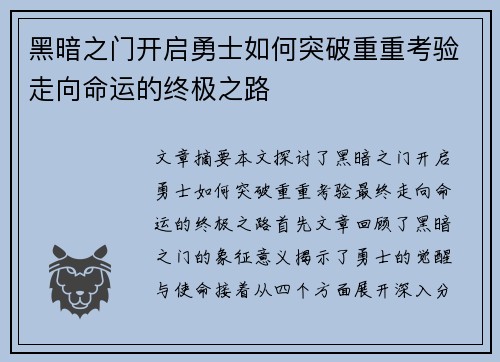 黑暗之门开启勇士如何突破重重考验走向命运的终极之路