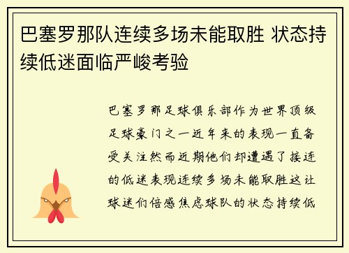 巴塞罗那队连续多场未能取胜 状态持续低迷面临严峻考验