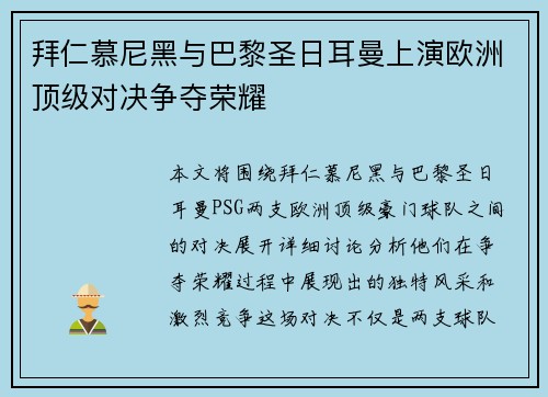 拜仁慕尼黑与巴黎圣日耳曼上演欧洲顶级对决争夺荣耀