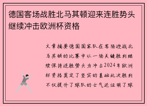 德国客场战胜北马其顿迎来连胜势头继续冲击欧洲杯资格