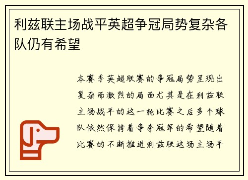利兹联主场战平英超争冠局势复杂各队仍有希望