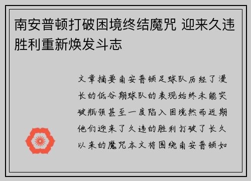 南安普顿打破困境终结魔咒 迎来久违胜利重新焕发斗志