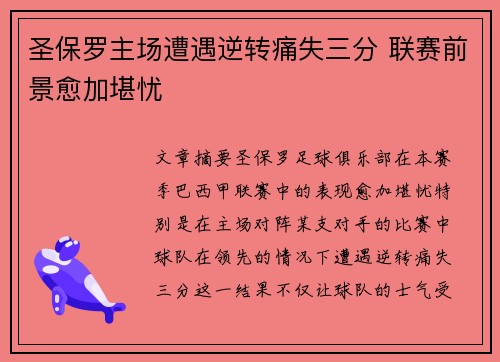圣保罗主场遭遇逆转痛失三分 联赛前景愈加堪忧