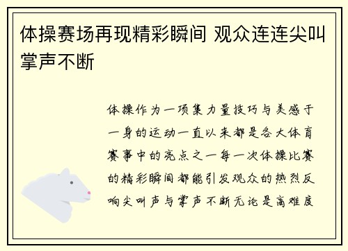 体操赛场再现精彩瞬间 观众连连尖叫掌声不断