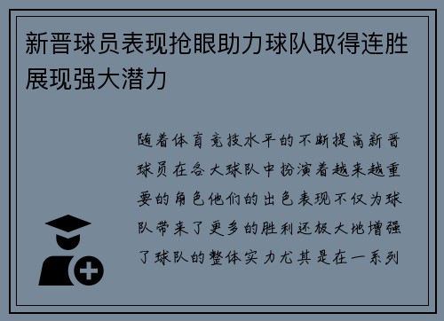 新晋球员表现抢眼助力球队取得连胜展现强大潜力