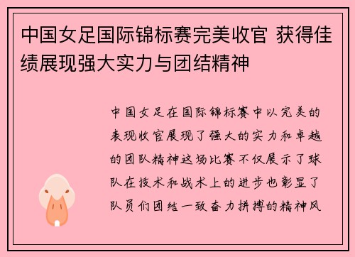 中国女足国际锦标赛完美收官 获得佳绩展现强大实力与团结精神