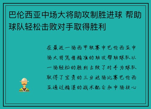 巴伦西亚中场大将助攻制胜进球 帮助球队轻松击败对手取得胜利