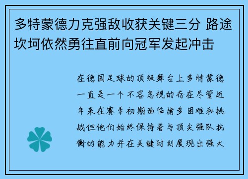 多特蒙德力克强敌收获关键三分 路途坎坷依然勇往直前向冠军发起冲击
