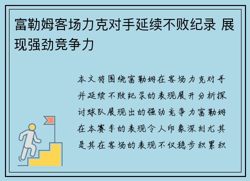 富勒姆客场力克对手延续不败纪录 展现强劲竞争力