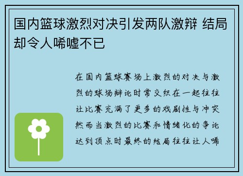 国内篮球激烈对决引发两队激辩 结局却令人唏嘘不已
